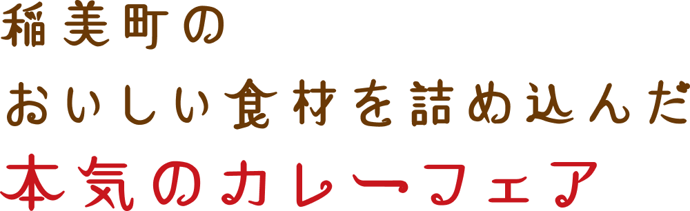 稲美町のおいしい食材を詰め込んだ本気のカレーフェア