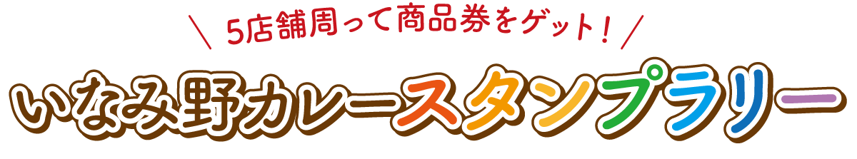 5店舗周って商品券をゲット！いなみ野カレースタンプラリー